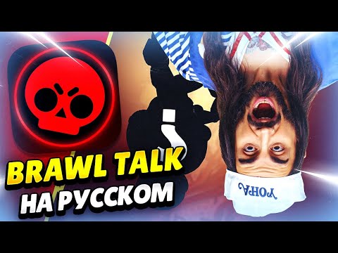 Видео: 😱 ОЧЕНЬ СТРАННЫЕ ДЕЛА В БРАВЛ СТАРС: ПЕРЕВОД BRAWL TALK! КЛЕО BRAWL STARS