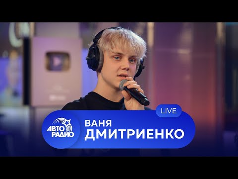 Видео: Ваня Дмитриенко: первый живой концерт на Авторадио