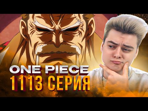 Видео: Гарп МАШИНА ! Ван-Пис 1113 серия | Реакция на аниме