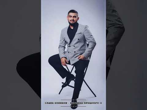 Видео: Слава Новиков - Картина прошлого 2
