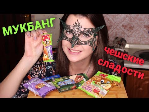 Видео: МУКБАНГ Чешские сладости *ПУТЕШЕСТВИЕ В ПРАГУ*/Mukbang Tea&SWEETS *EATING SOUNDS*