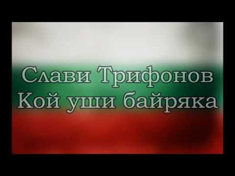 Видео: Слави Трифонов - Кой уши байряка {текст}