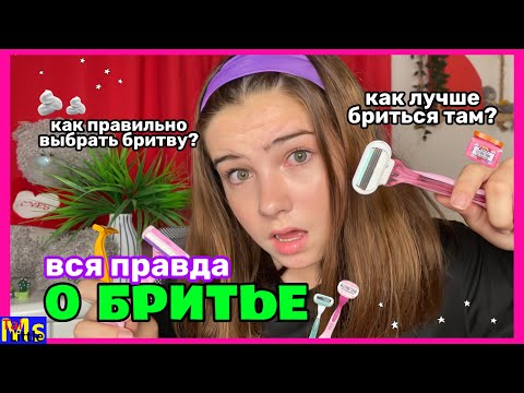 Видео: ВСЯ ПРАВДА О БРИТЬЕ || как бриться "ТАМ"