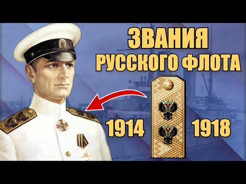 Видео: Звания и знаки различия русского флота в Первой мировой