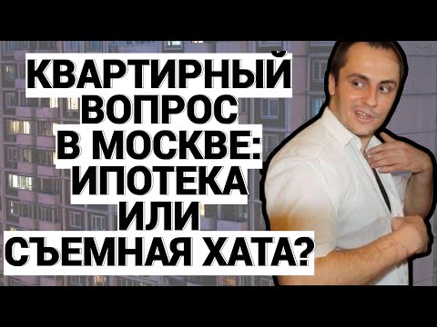 Видео: КОРЕННОЙ МОСКВИЧ ЖИВЕТ В СЪЕМНОЙ КВАРТИРЕ В МОСКВЕ / ВАЖНО НЕ ЭКОНОМИТЬ НА СЕБЕ / ПОДКАСТ