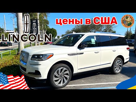 Видео: Cars and Prices, цены на новые авто Lincoln 2023 в США Miami