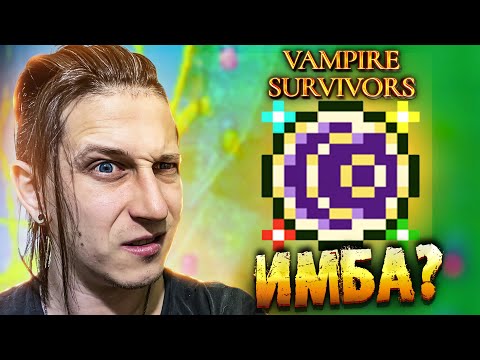 Видео: РАБОТАЕТ ЛИ САМЫЙ ИМБОВЫЙ БИЛД СЕЙЧАС? в Vampire Survivors