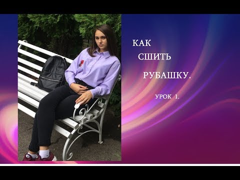 Видео: ❤️КАК СШИТЬ  РУБАШКУ. видео урок 1.❤️