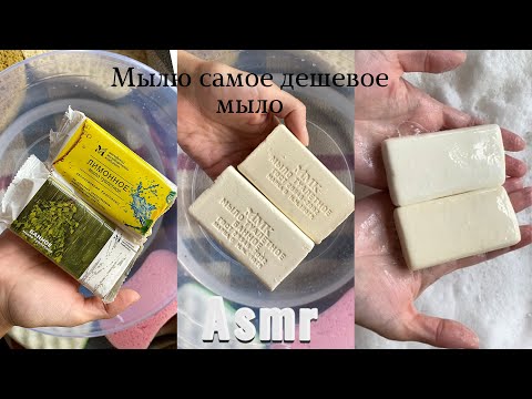 Видео: ASMR /Мылю самое дешевое мыло / Лимонное +Банное / Разговорное видео