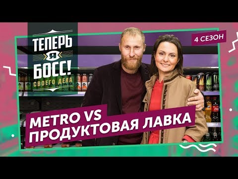 Видео: Как из сельского магазина сделать процветающий супермаркет? Топ-менеджер  «Metro Cash&Carry» научит.