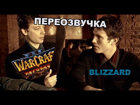 Видео: КАК BLIZZARD REFORGED ДЕЛАЛИ