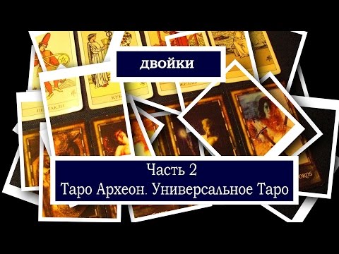 Видео: Двойки. (Часть 2) Универсальное Таро. Таро Археон.