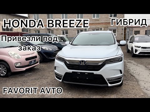 Видео: ОБЗОР! HONDA BREEZE ГИБРИД! 2021 ГОДА! ПОД ЗАКАЗ! БЫСТРЫЕ ДОСТАВКИ! НИЗКИЕ КОМИССИИ! FAVORIT AVTO!