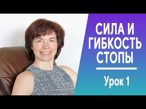 Видео: #249 Стопы. Гибкость и сила. Урок 1.