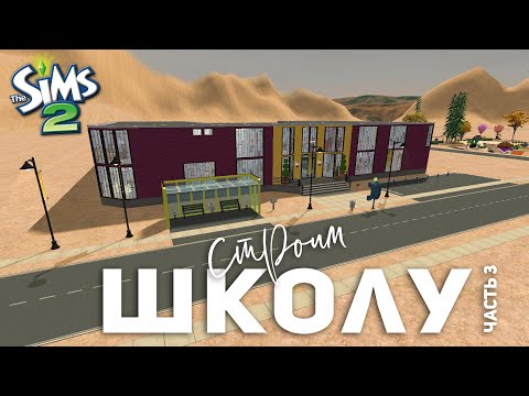 Видео: достроили школу в The Sims 2