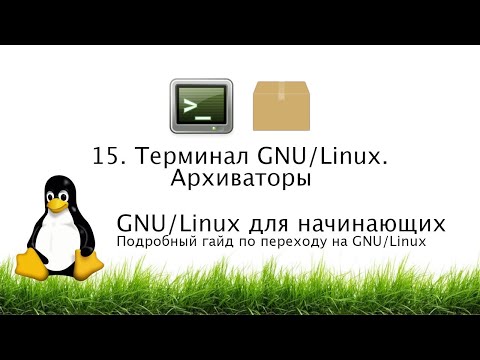 Видео: 15. Архиваторы. Терминал GNU/Linux - GNU/Linux для начинающих