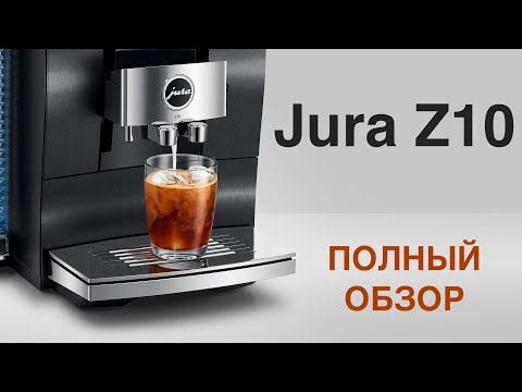 Видео: Кофемашина Jura Z10 - полный обзор, достоинства и ... кое-какие недостатки!