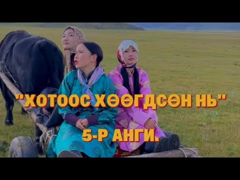 Видео: "ХОТООС ХӨӨГДСӨН НЬ" 5-Р АНГИ.