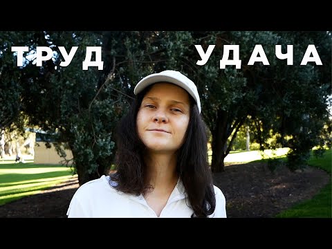 Видео: Повезло или заработала