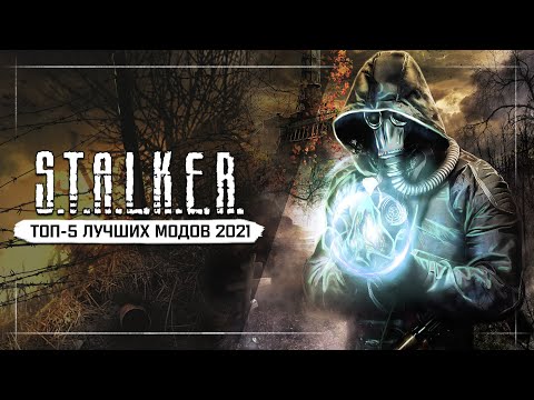 Видео: S.T.A.L.K.E.R.: ТОП - 5 ЛУЧШИХ МОДОВ 2021 ГОДА!