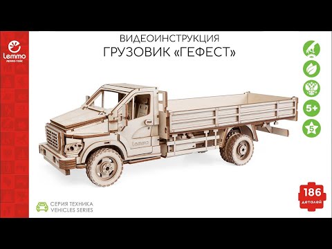 Видео: Как собрать Грузовик "ГЕФЕСТ" lemmo-toys