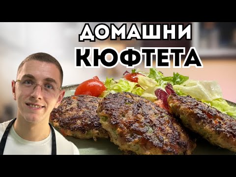 Видео: Домашни Кюфтета - Лесна и Сполучлива Рецепта