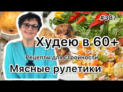 Видео: #387❤️Рецепт « Мясные рулетики из свинины». Рецепты для стройности.
