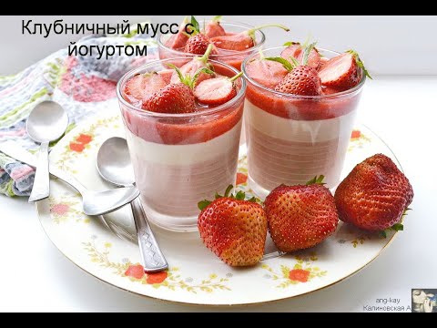 Видео: Клубнично-йогуртовый мусс  Strawberry Yogurt Mousse