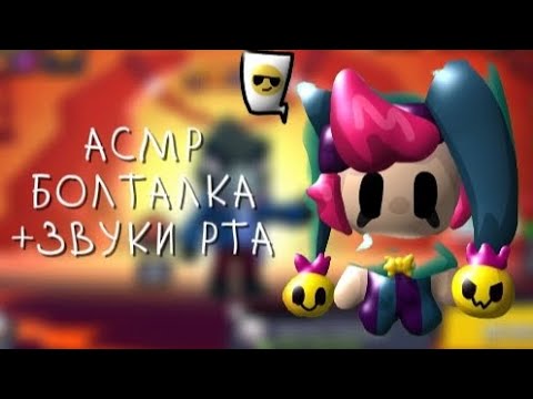 Видео: АСМР||БОЛТАЛКА+ЗВУКИ РТА||ПОЧЕМУ Я НЕАКТИВНА?