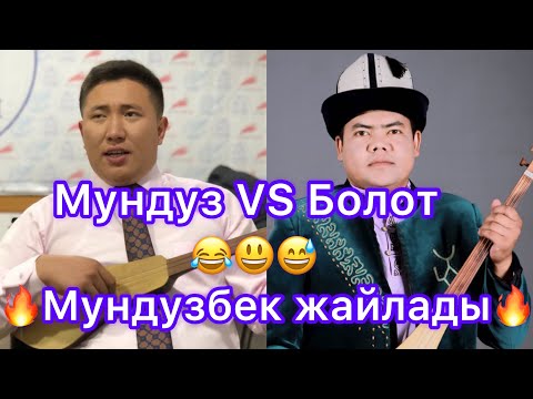 Видео: СУПЕР АЙТЫШ Мундузбек Борончуев VS Болот Назаров