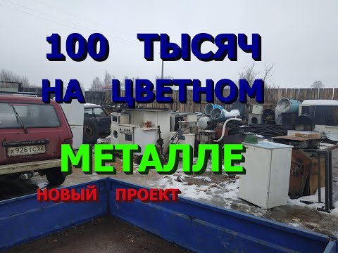 Видео: Новый проект "100 тыс. рублей на цветном металле за 1.5 месяца" Плюс обзор моих запасов на улице.