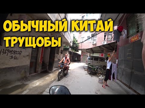 Видео: ОБЫЧНЫЙ КИТАЙ. ТРУЩОБЫ 😱 В ГУАНЧЖОУ. ЕДА В 🍜 ПОДВОРОТНЕ.