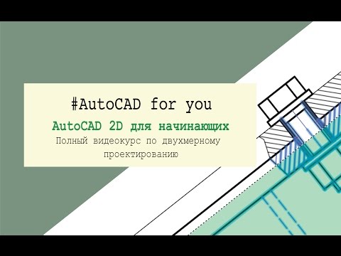 Видео: Урок 1  Начало работы в AutoCAD, вводное занятие