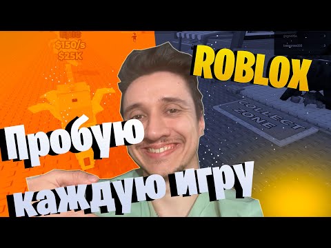Видео: Я сошёл с ума и запустил каждую игру в Roblox 💀 (Часть 1)