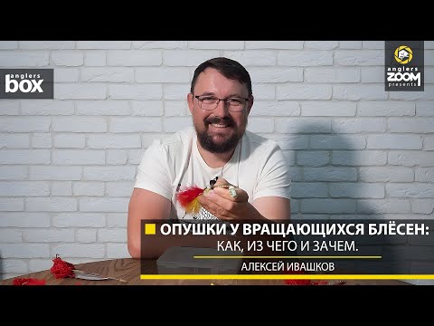 Видео: Опушки у вращающихся блёсен: как, из чего и зачем. Алексей Ивашков. Anglers Box