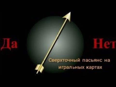 Видео: ‼️Секретный пасьянс. Узнай ответ на вопрос Да или Нет. Такого вы ещё не видели!