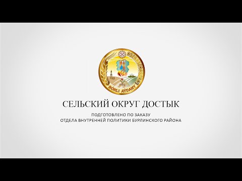 Видео: СЕЛЬСКИЙ ОКРУГ ДОСТЫК