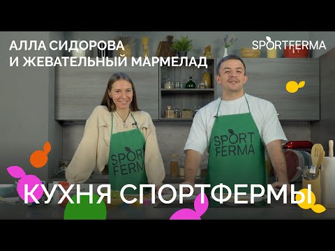 Видео: АЛЛА СИДОРОВА: жевательный мармелад,  питание на сборах и сладкое без ограничений