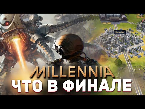 Видео: ФИНАЛ в MILLENNIA - КРИЗИС СИНГУЛЯРНОСТИ И ЭПОХА ИСХОДА