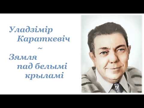 Видео: Уладзімір Караткевіч ~ Зямля пад белымі крыламі ~ Аўдыёкніга