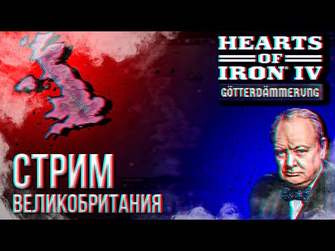 Видео: HOI4 - ВБ ЧЕРЕЗ КОММУНИСТОВ (АЧИВКА НА КАП США) + ЗАКАЗ МУЗЫКИ !music !tg