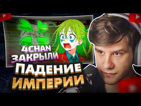 Видео: ЛАГОДА СМОТРИТ: 4CHAN УНИЧТОЖЕН СОЕВЫМИ