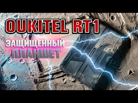 Видео: Oukitel RT1 - Защищенный планшет. Крутой гаджет 👍