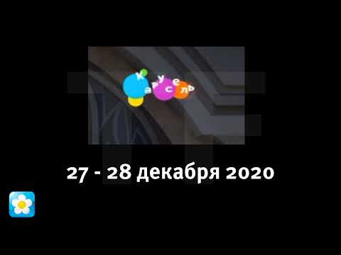 Видео: Все логотипы (Карусель, 30 декабря 2019 - настоящее время)