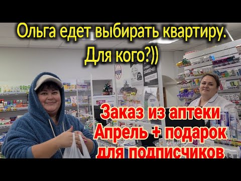 Видео: Ейск🌹Ольга выбирает квартиру, а для кого?  Информация по переезду... Наш заказ из аптеки Апрель...