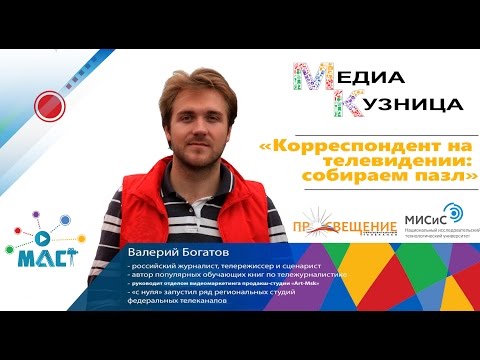 Видео: Корреспондент на телевидении #МЕДИАКУЗНИЦА | МАСТ