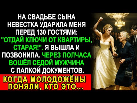 Видео: Невестка ударила меня на свадьбе сына… Но через полчаса вошёл седой мужчина с папкой!