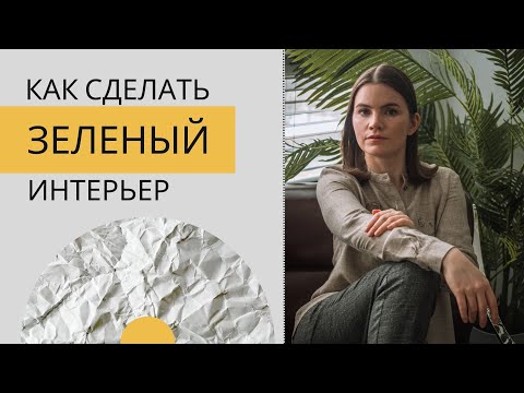 Видео: Дизайн интерьера в зеленом цвете | Серия «Цвет в интерьере»