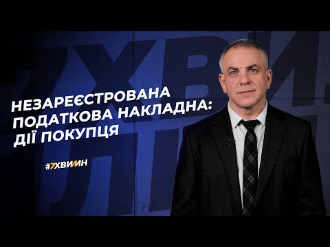 Видео: Незареєстрована податкова накладна: дії покупця №8 (239) 01.02.2021 | Незарегистрированная НН