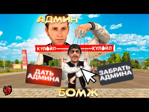 Видео: ДАЛ БОМЖУ АДМИНКУ и СЛЕЖУ ЗА НИМ в БЛЕК РАША в crmp mobile